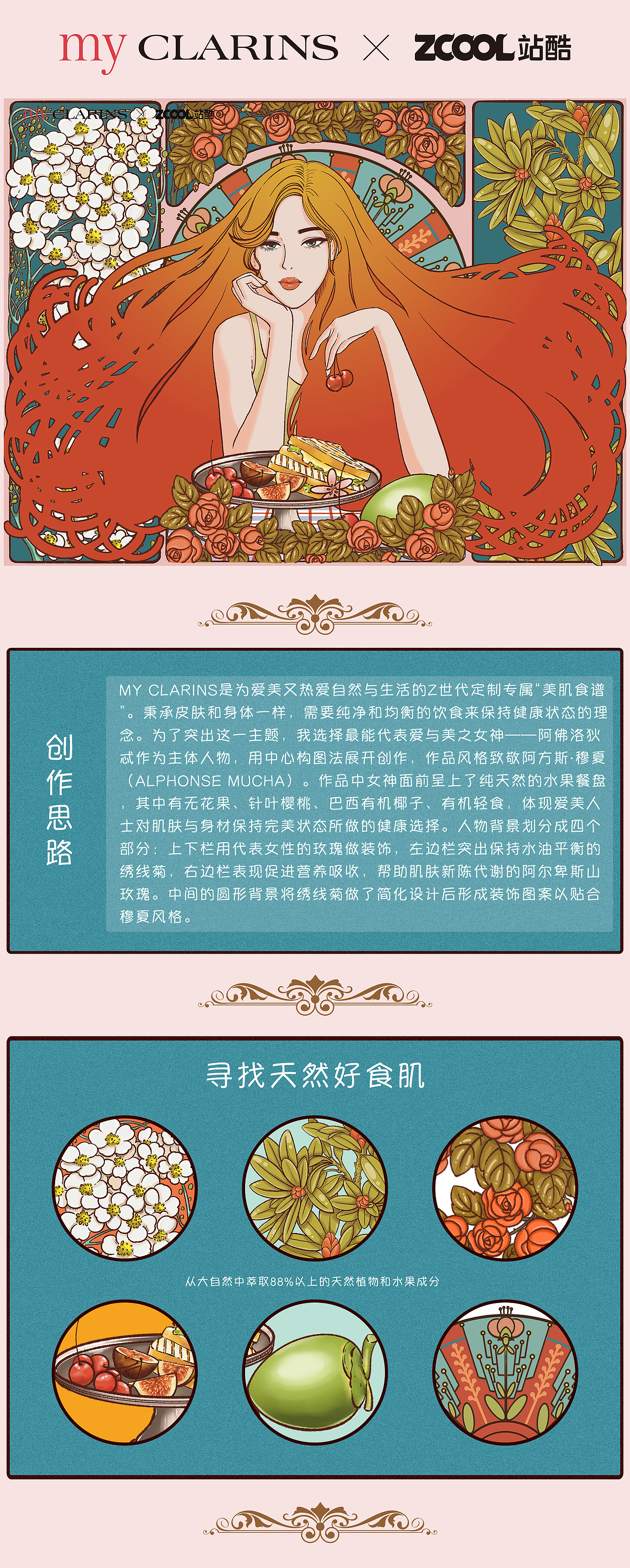 #MY CLARINS 寻找天然好食肌# 阿佛洛狄忒的午餐(图ZMjk4NjQwNzY4) - 海报 - 站酷设计师D三天原创素材 - 站酷ZCOOL