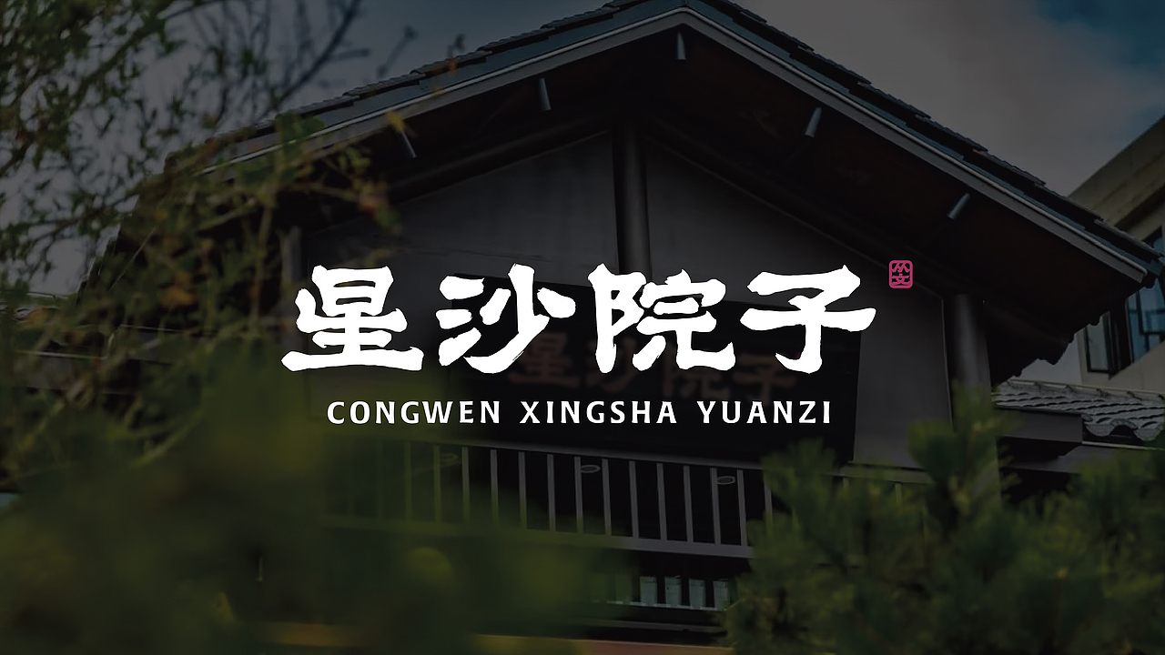 星沙院子 雅趣庭院餐厅 —— 院里赏四季 悠然食鱼鲜（图ZMzIyMDMzNTAw） - 品牌 - 站酷设计师橙为品牌咨询设计原创素材 - 站酷ZCOOL