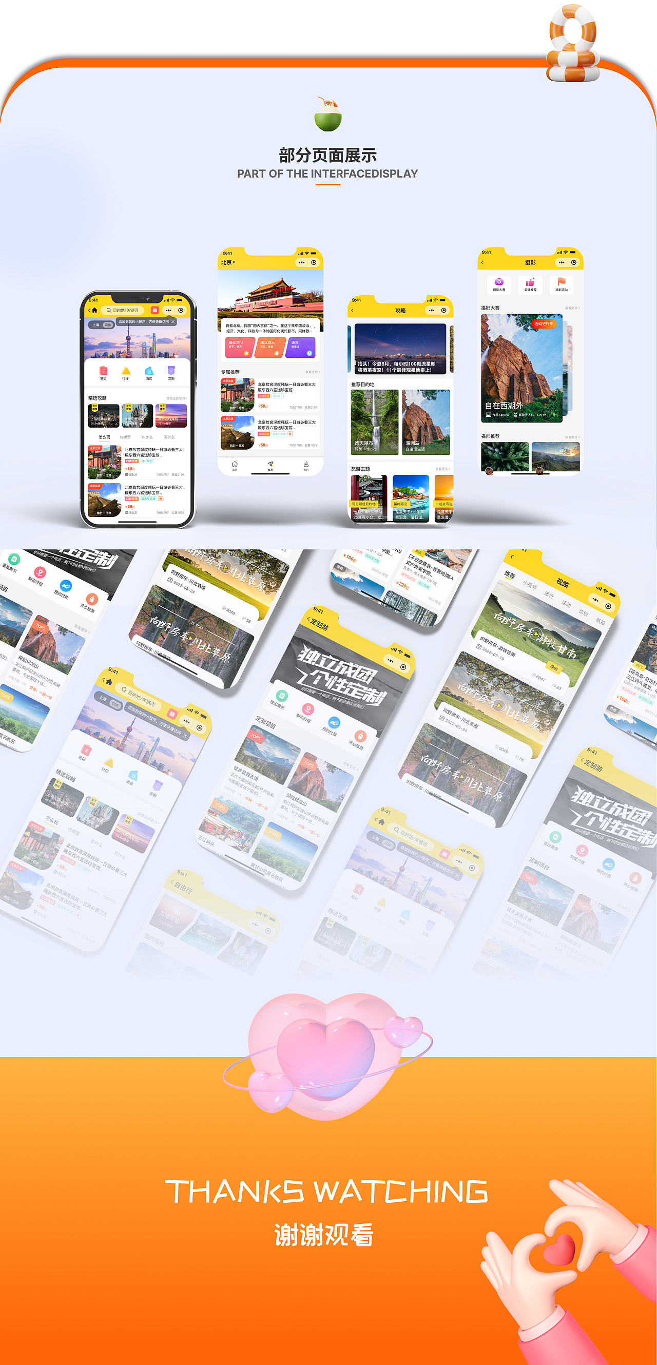 自游小程序界面设计