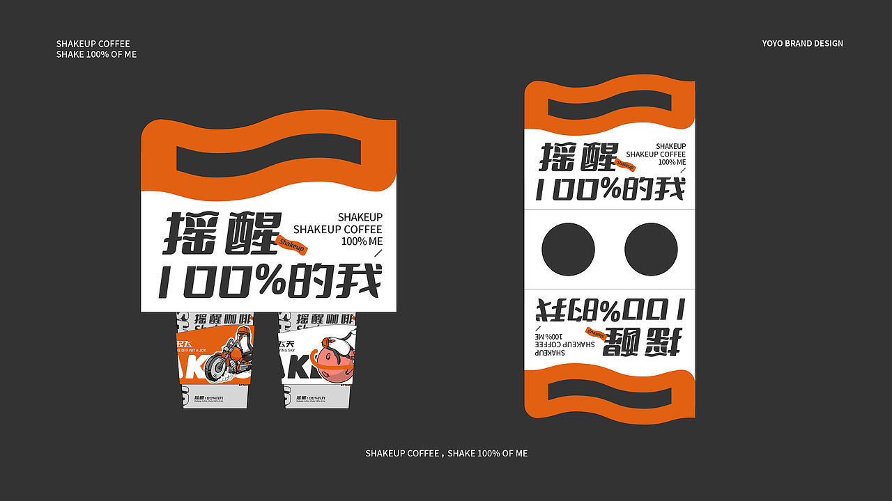 Shakeup Coffee 摇醒咖啡 | 咖啡品牌VI设计（图ZMzM3NDA0ODQ0） - 品牌 - 站酷设计师YOYOPING_悠悠原创素材 - 站酷ZCOOL