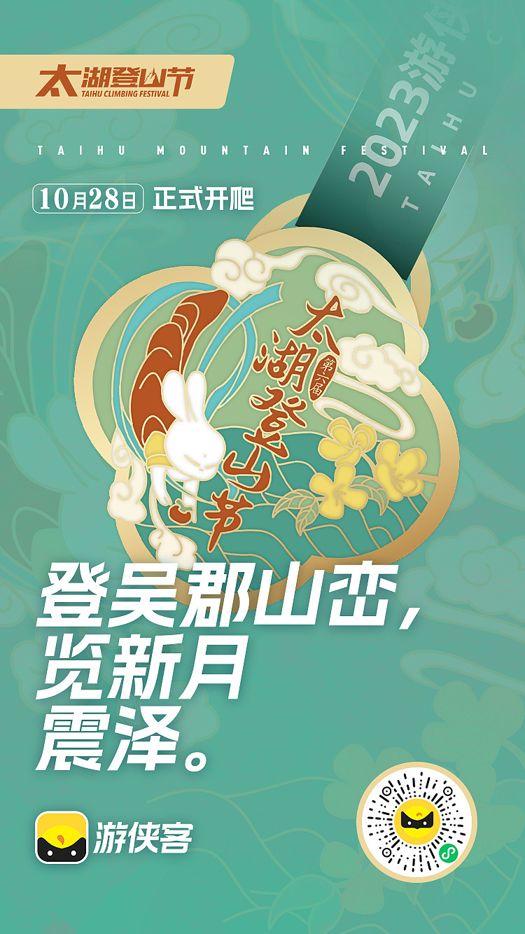 第六届太湖登山节活动宣传（图ZMzUyNzY5OTMy） - 其他平面 - 站酷设计师插画师月久原创素材 - 站酷ZCOOL