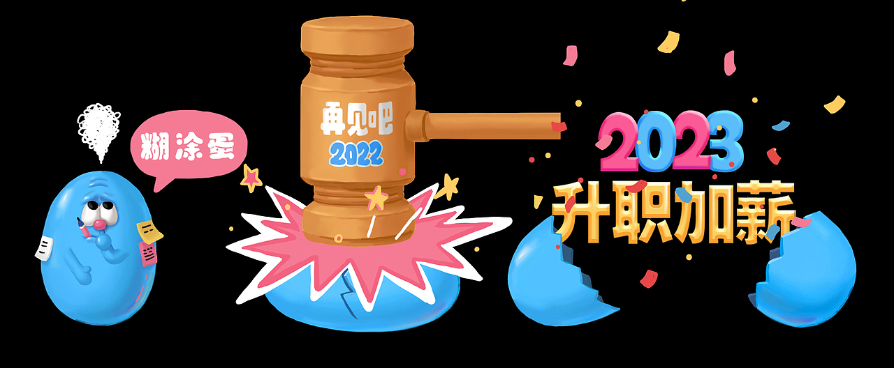 约翰强尼 X 京东再见吧2022（图ZMzI2NDEzMjI0） - 商业插画 - 站酷设计师约翰强尼原创素材 - 站酷ZCOOL