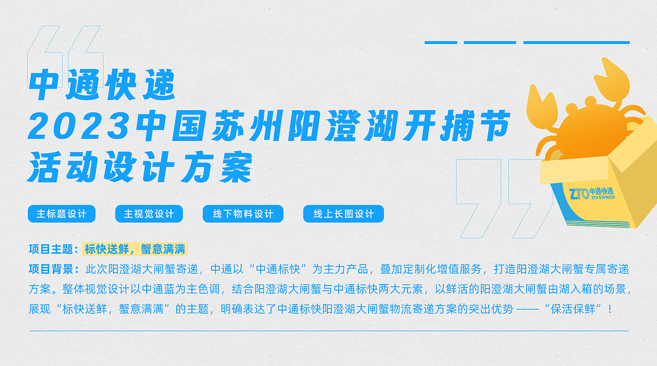 中通快递 阳澄湖大闸蟹开捕节活动设计方案-品牌宣传（图ZMzUyMzQ1NzIw） - 宣传物料 - 站酷设计师東絜原创素材 - 站酷ZCOOL