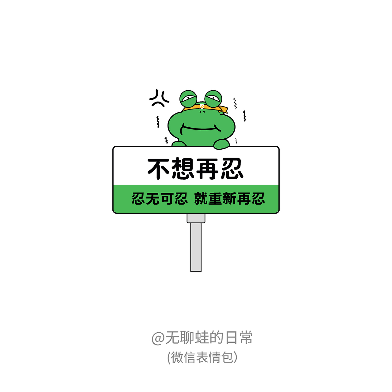 表情包设计-无聊蛙的日常（图ZMzMxNTAwODM2） - 创作习作 - 站酷设计师艺感阳光原创素材 - 站酷ZCOOL