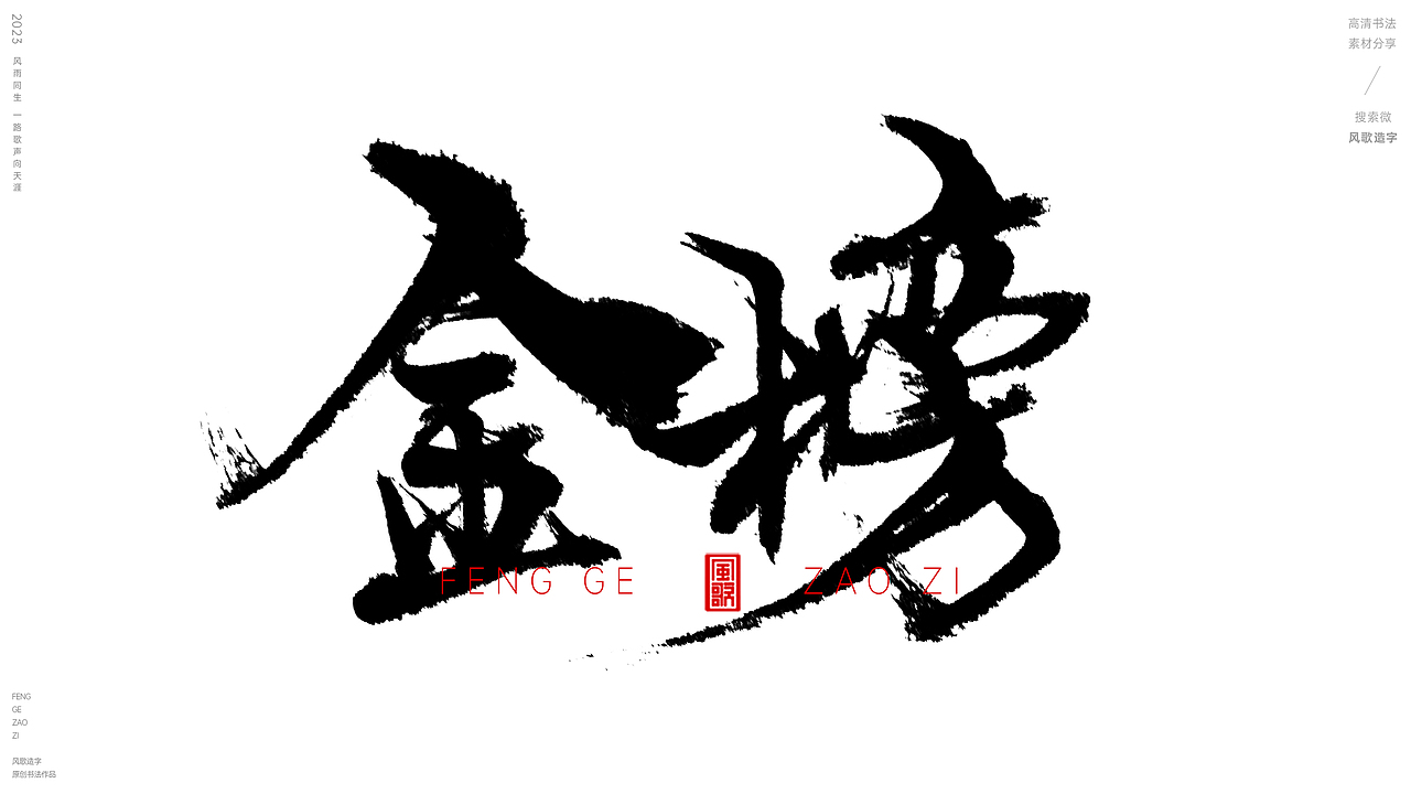 各种榜单[风歌造字书法定制125期]