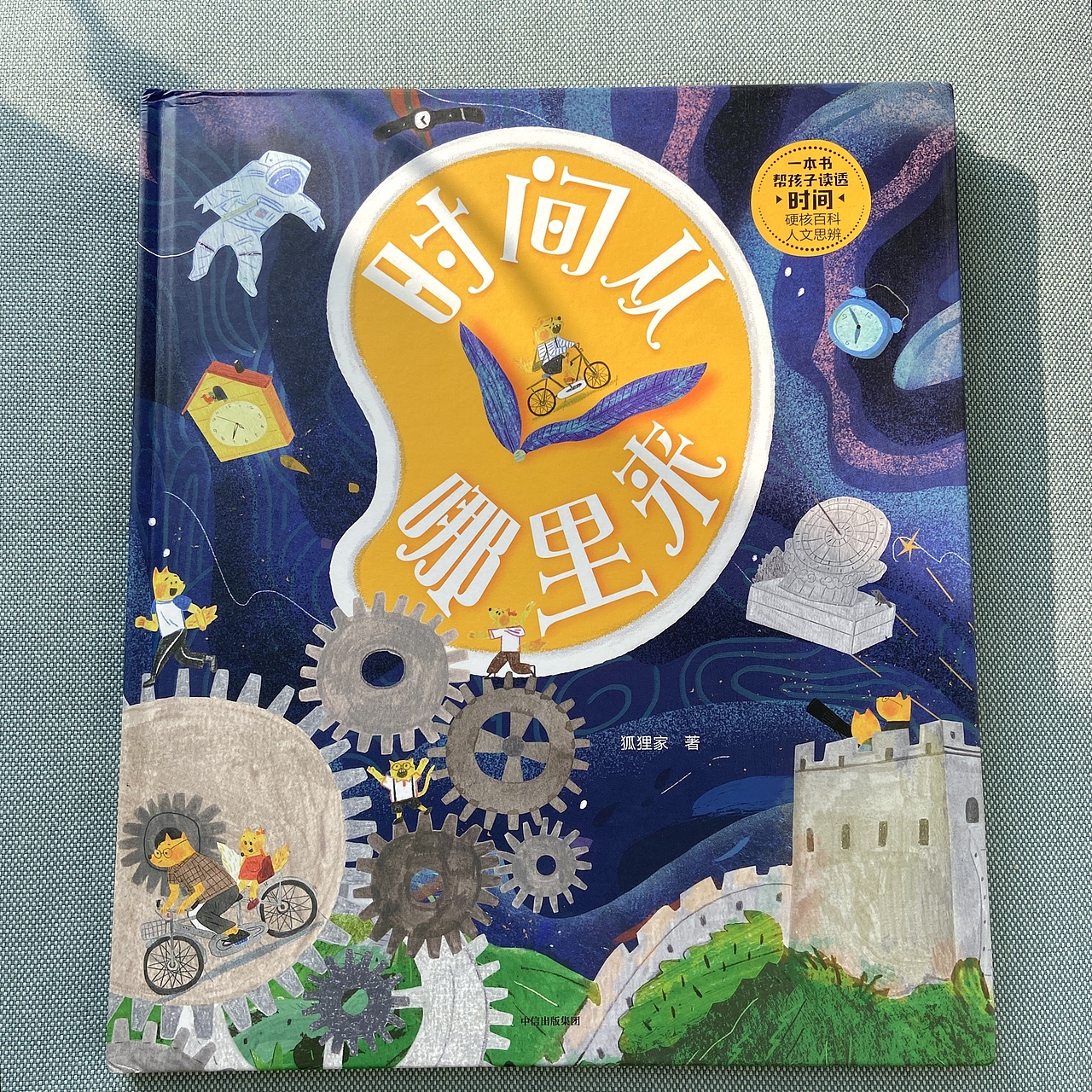 科普绘本《时间从哪里来》