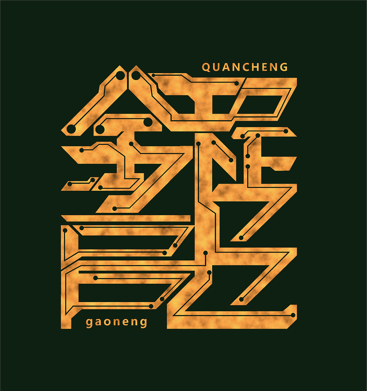 全程高能（图ZMzIzMDAxNzQ0） - 字体/字形 - 站酷设计师Curax原创素材 - 站酷ZCOOL