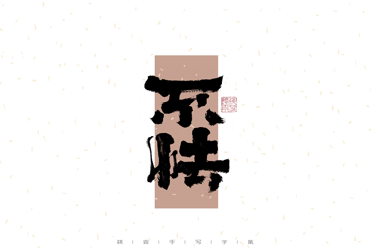 自言字语 —— 一组手写毛笔字（图ZMzI2ODEzODg4） - 字体/字形 - 站酷设计师祺壹原创素材 - 站酷ZCOOL