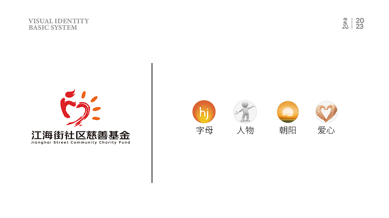 【凌舟logo设计】江海街社区慈善基金