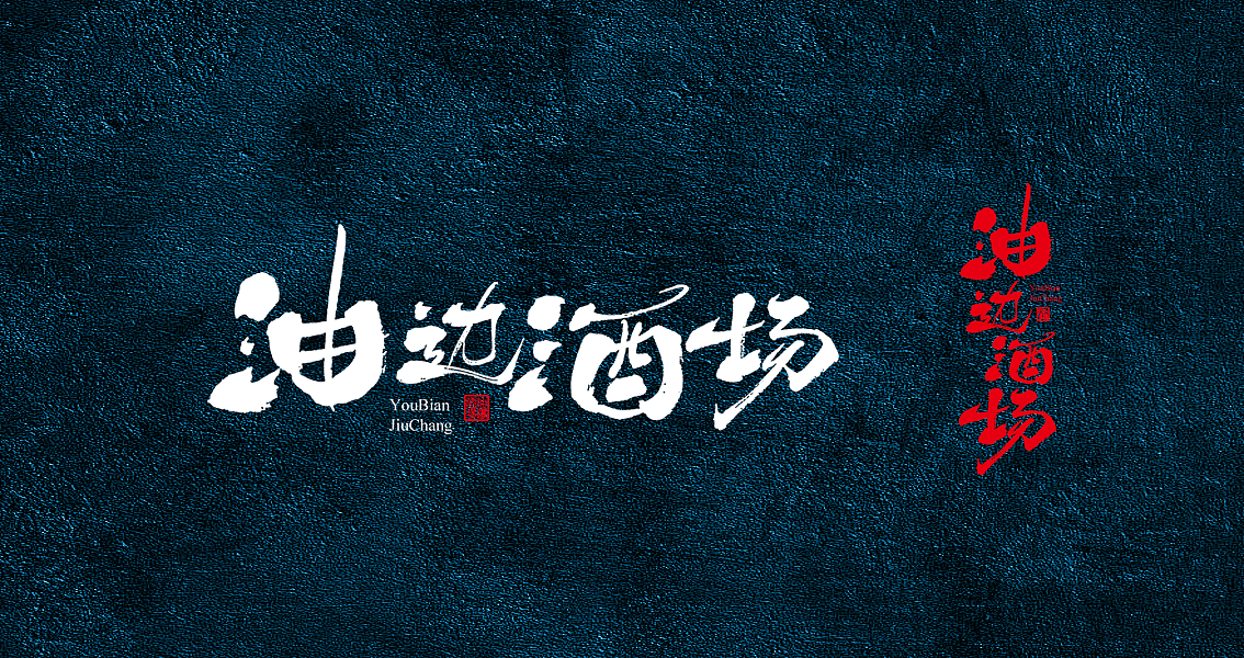 茶 书法商写 书法定制 石头许 日本字体 书法字体 8月