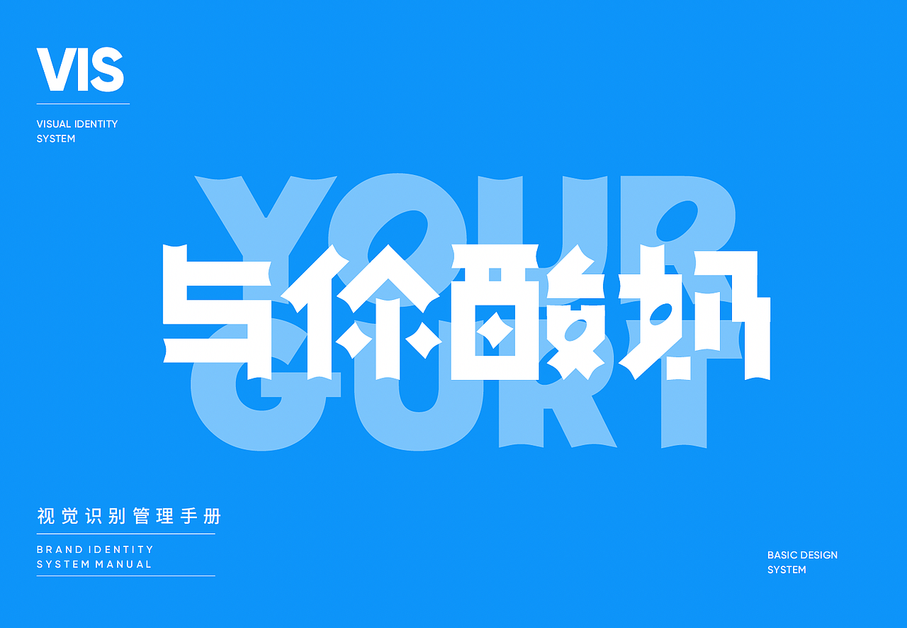 YOURGURT 与伱酸奶 | brand vi+包装+线上下视觉（图ZMzQ0NTI0NTk2） - 品牌 - 站酷设计师OMOSHANNN原创素材 - 站酷ZCOOL