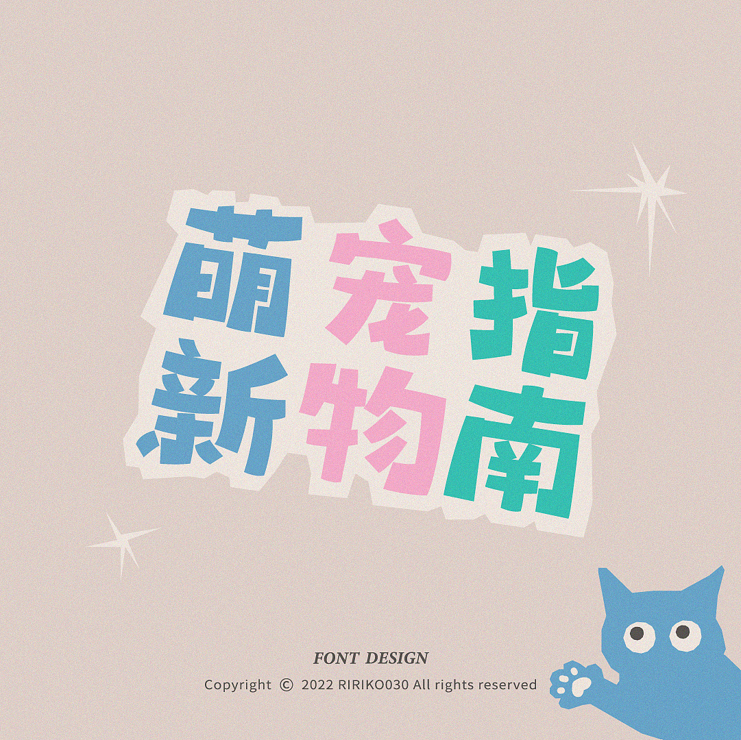 字体版式 | 萌新宠物指南