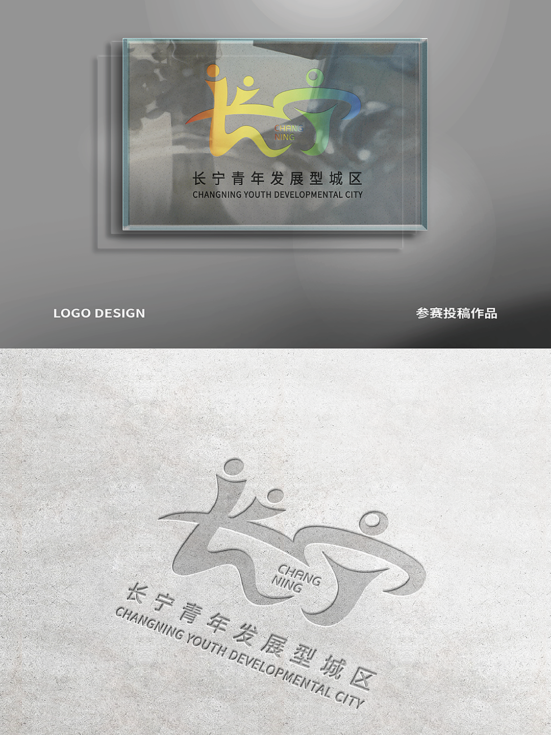 长宁青年发展型城区Logo设计（图ZMzQ2NjAzMzMy） - Logo - 站酷设计师大才设计原创素材 - 站酷ZCOOL