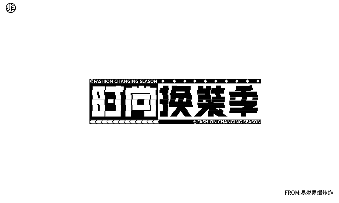 字体设计（图ZMzQ0NzA4MjQ0） - 字体/字形 - 站酷设计师易燃易爆炸炸原创素材 - 站酷ZCOOL