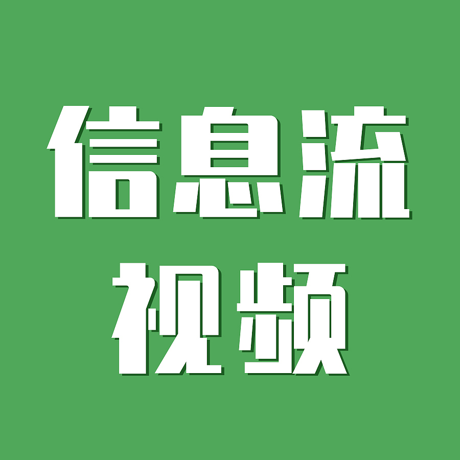 信息流视频1（图ZMjk3MzIwMjI4） - 其他 - 站酷设计师小雷神原创素材 - 站酷ZCOOL
