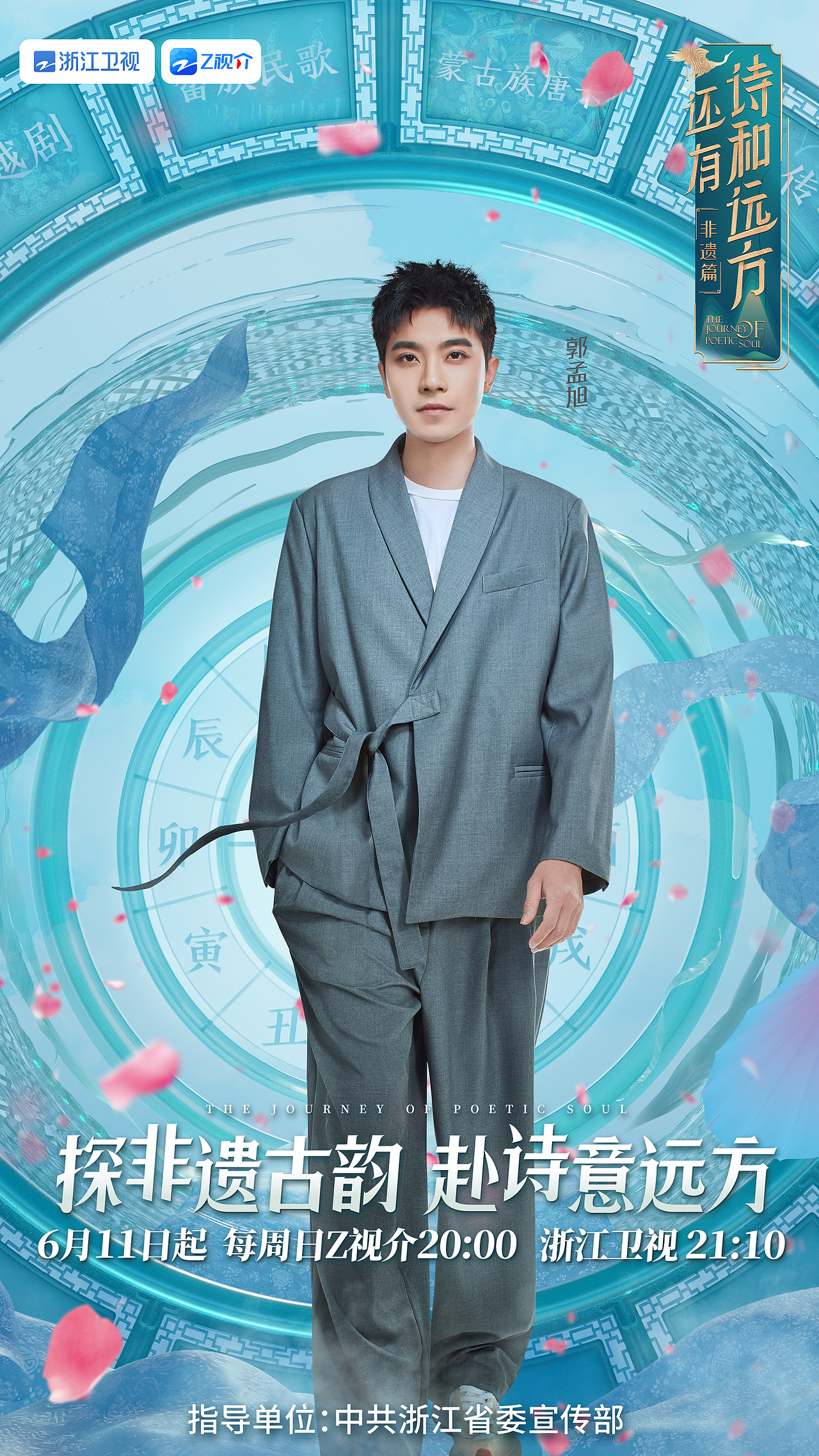 「INON」浙江卫视-《还有诗和远方》非遗篇平面主视觉