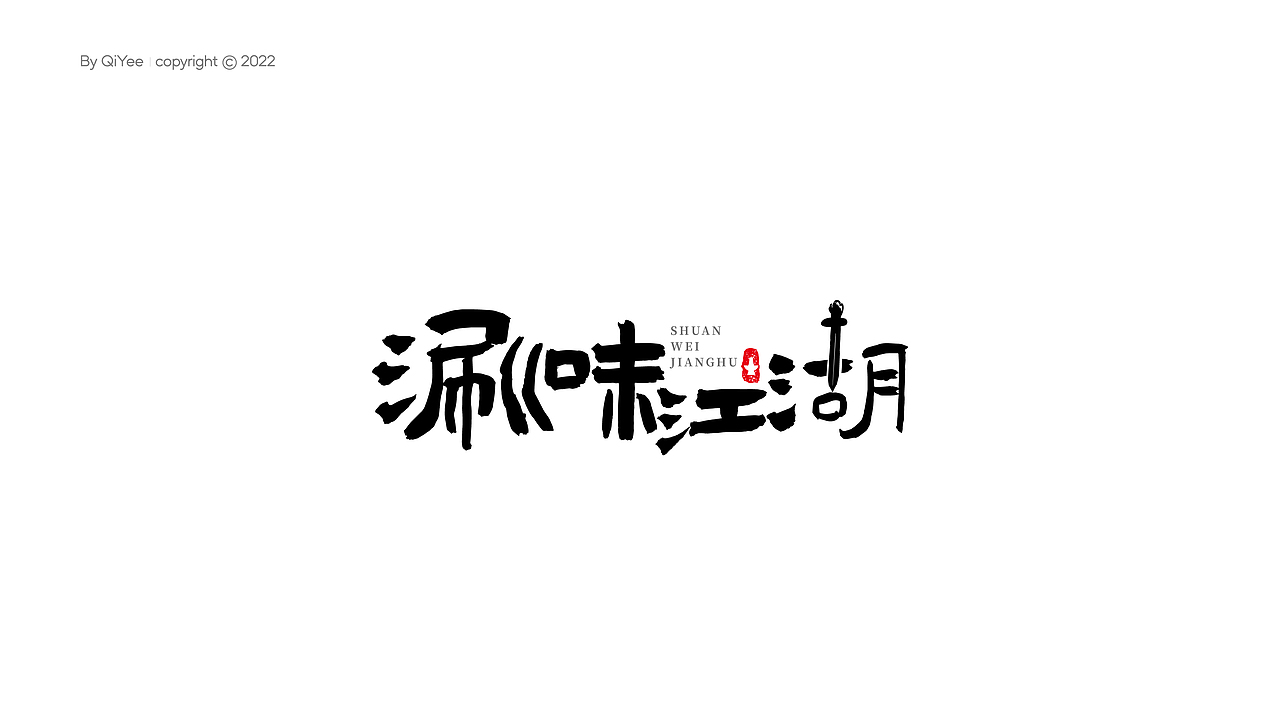 2022 LOGO设计(中文字体标)X QiYee Design