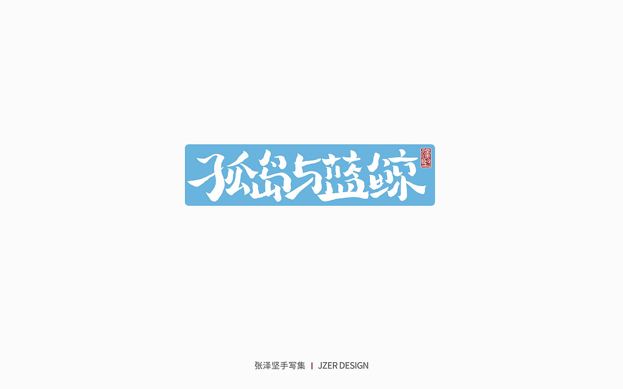 手写集 | 遇见四月天（图ZMjk2MzA3NTAw） - 字体/字形 - 站酷设计师手写人_张泽坚原创素材 - 站酷ZCOOL