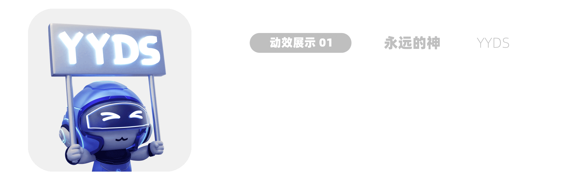 安慕希·龙年三维动态表情包