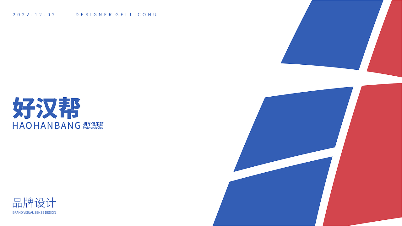 好汉帮机车机车俱乐部_标志设计（图ZMzI1MDUwODMy） - Logo - 站酷设计师GellicoHu原创素材 - 站酷ZCOOL