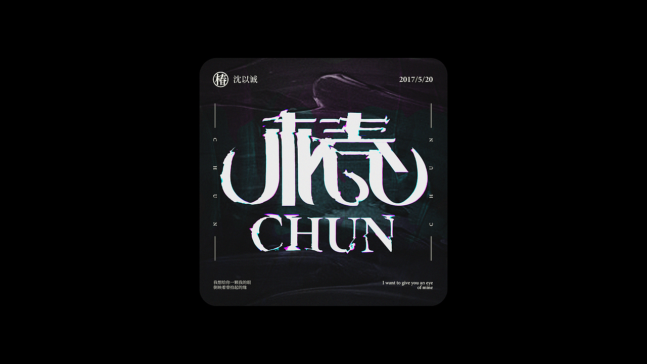 emo歌曲名+字体字效（图ZMzIyNTkxNDYw） - 字体/字形 - 站酷设计师喝吖喝热水嘛原创素材 - 站酷ZCOOL