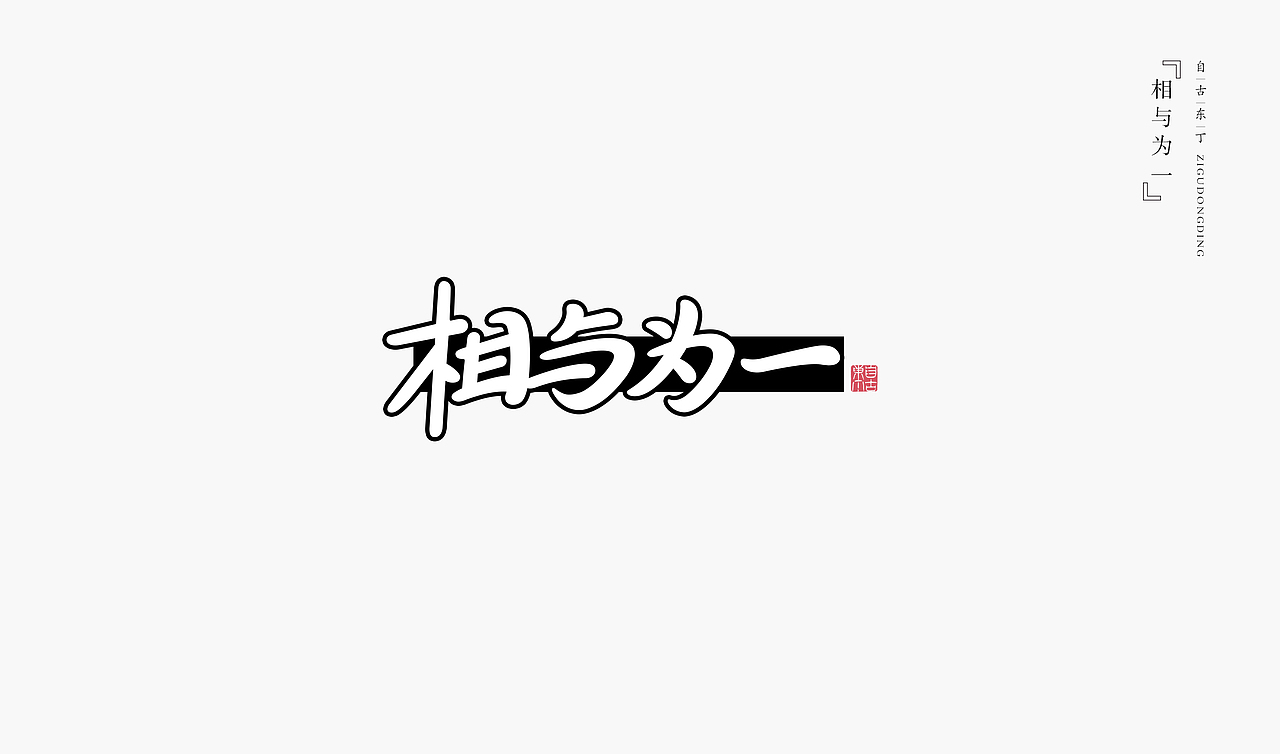 手写字形（图ZMzUxOTc5MjA4） - 字体/字形 - 站酷设计师自古东丁原创素材 - 站酷ZCOOL