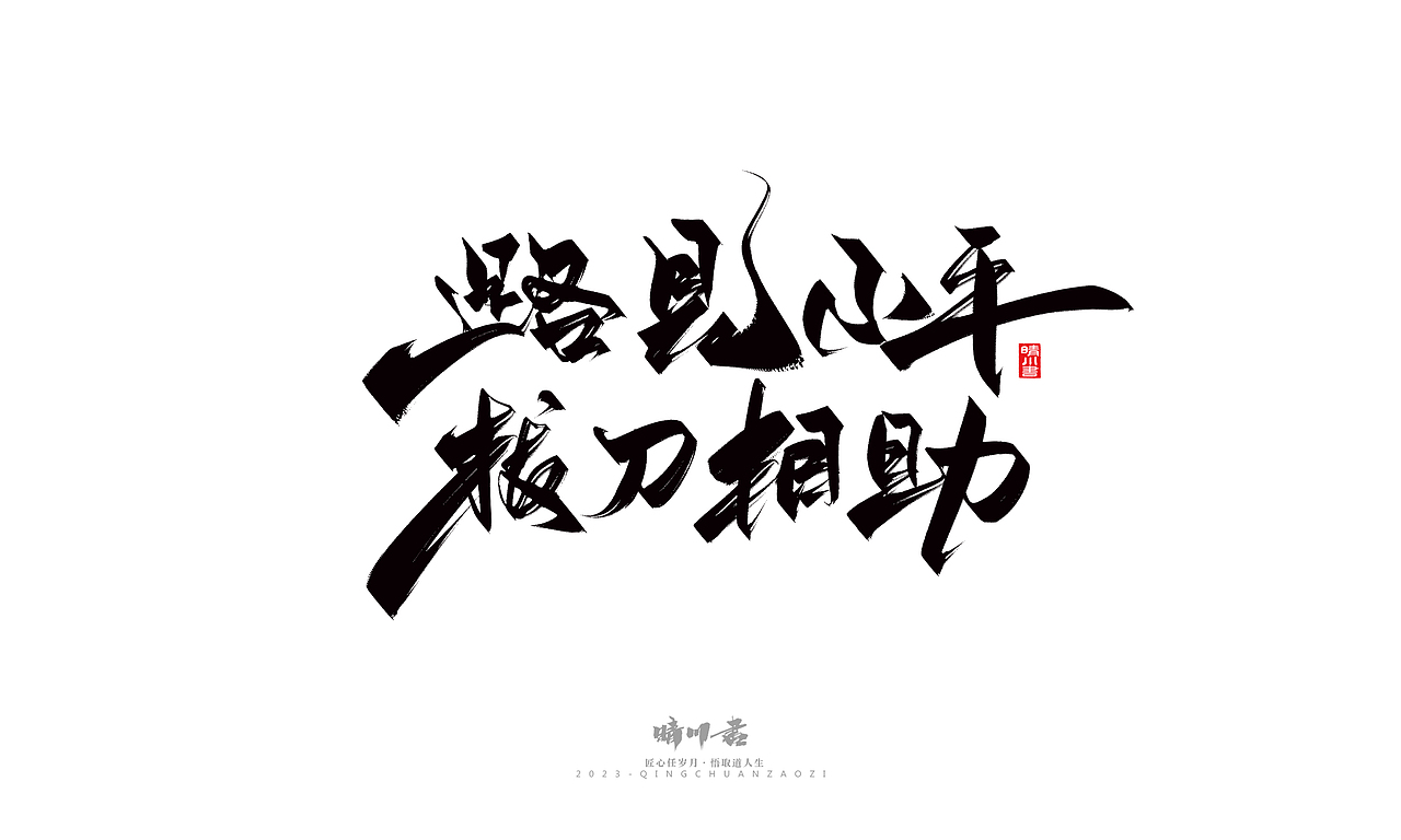 晴川造字-商业书法系列26（图ZMzM5MTI2NTYw） - 字体/字形 - 站酷设计师晴川造字原创素材 - 站酷ZCOOL