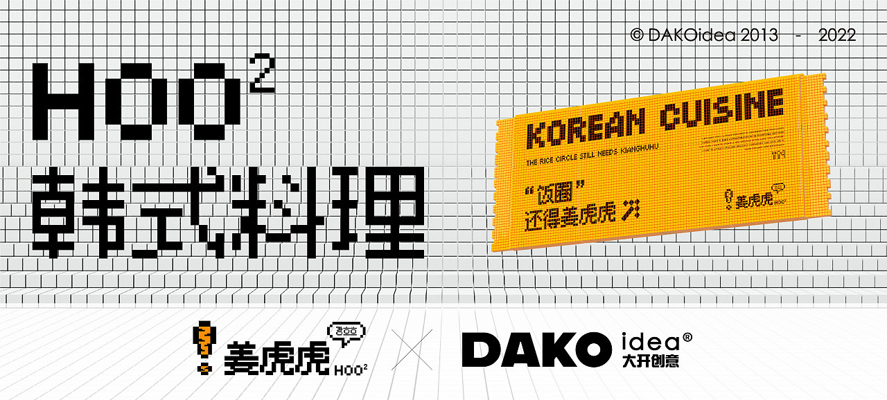 DAKO出品|姜虎虎·韩式拌饭品牌