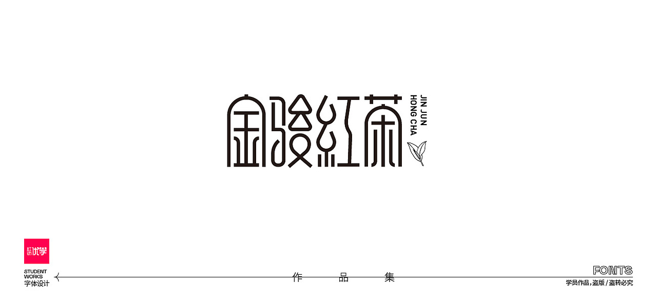 学员作品——字体作品集04（图ZMjk3ODY1NjIw） - 字体/字形 - 站酷设计师红动优学原创素材 - 站酷ZCOOL
