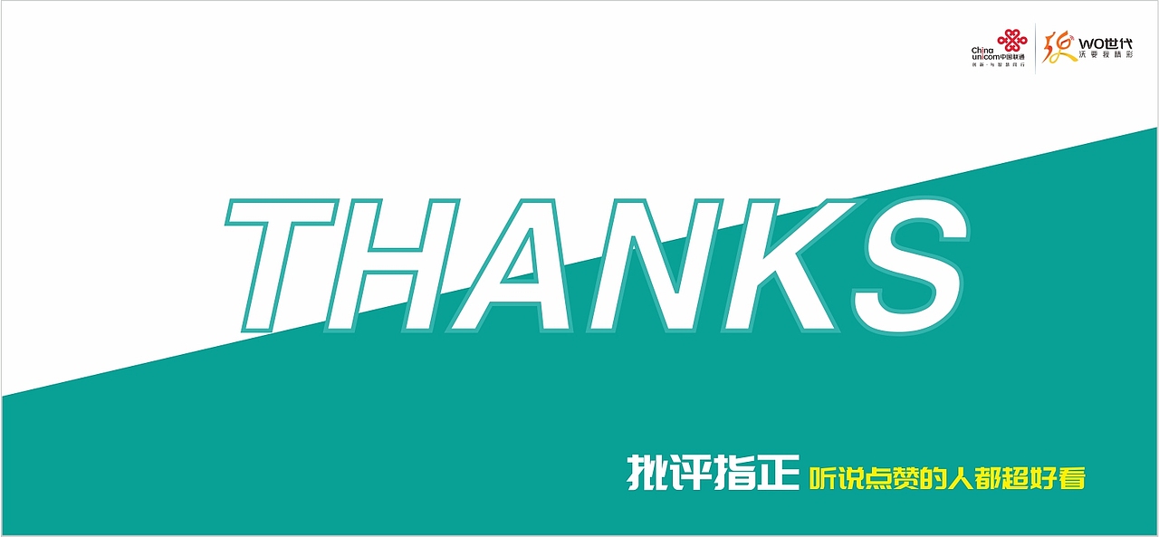 联通 wo时代 / 我要我精彩（图ZMzA1MTQ4MDgw） - Logo - 站酷设计师琴心劍胆原创素材 - 站酷ZCOOL