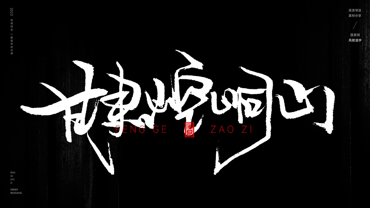 中国道教二十八圣地[书法分享第79期]（图ZMzQ5MzI3NTI0） - 书法 - 站酷设计师风歌造字书法定制原创素材 - 站酷ZCOOL