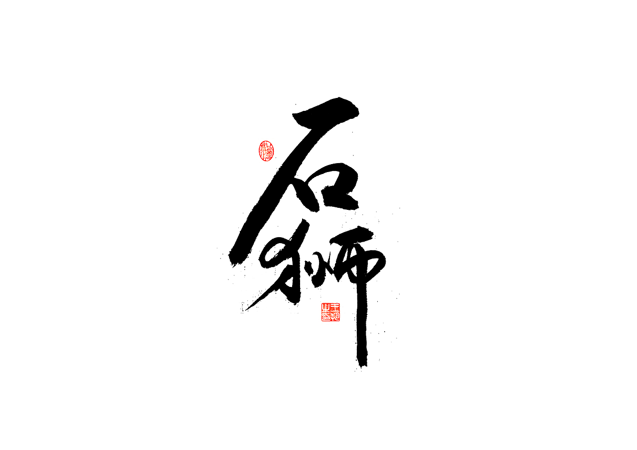 手写字 · 《晋派建筑》（图ZMzQwODM1Mjky） - 字体/字形 - 站酷设计师字言其说原创素材 - 站酷ZCOOL