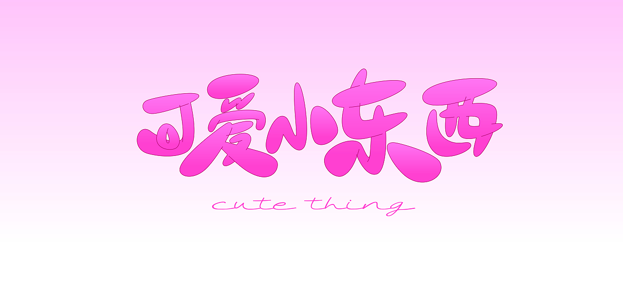 奇怪可爱小玩意（图ZMzU1MDc1MDYw） - 其他三维 - 站酷设计师Eva小春天原创素材 - 站酷ZCOOL