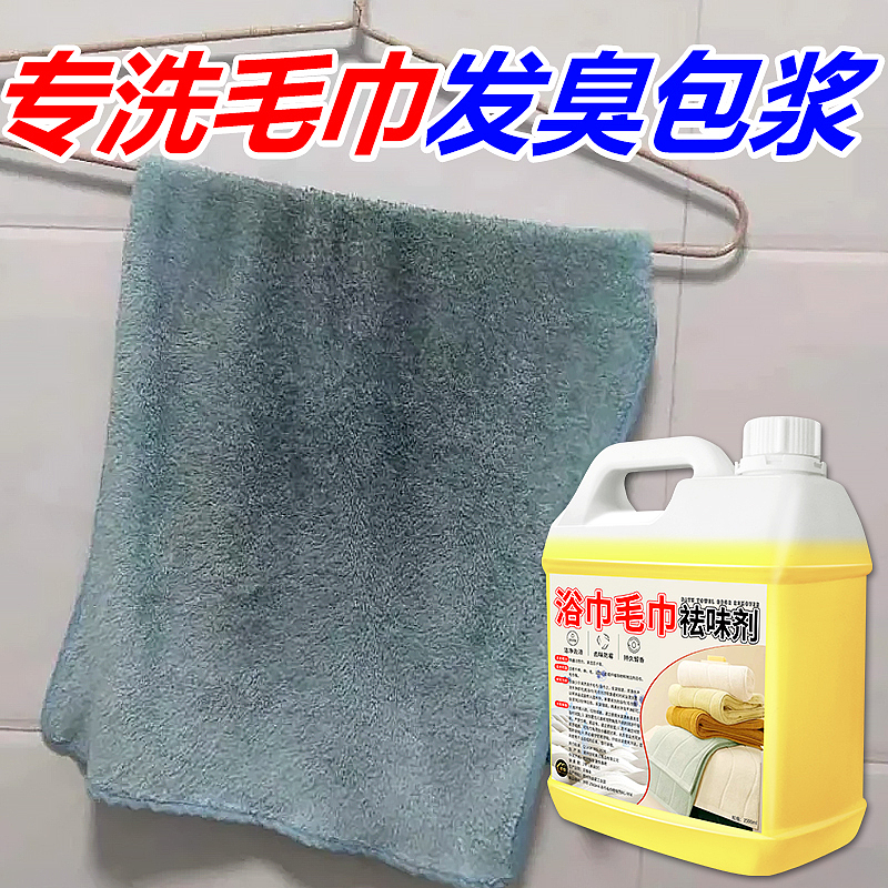 浴巾毛巾祛味剂