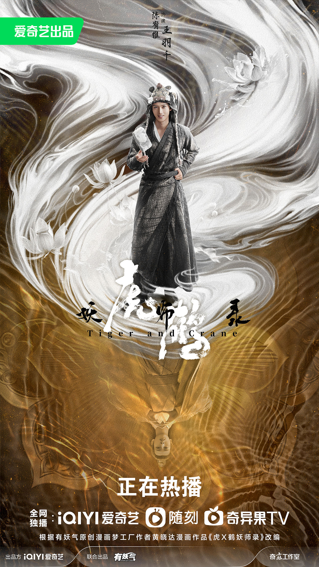 《虎鹤妖师录》海报（图ZMzUyNzAyMTky） - 海报 - 站酷设计师之南ZN原创素材 - 站酷ZCOOL