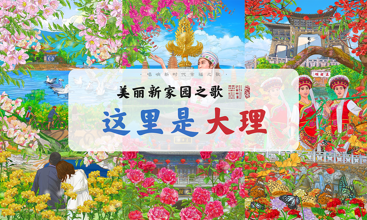 《美丽新家园之歌·这里是大理》插画绘制（图ZMzQzOTc5MjA0） - 商业插画 - 站酷设计师森特笑虎原创素材 - 站酷ZCOOL