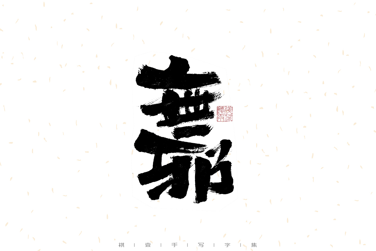 自言字语 —— 一组手写毛笔字（图ZMzIwMzM1Mjg4） - 字体/字形 - 站酷设计师祺壹原创素材 - 站酷ZCOOL