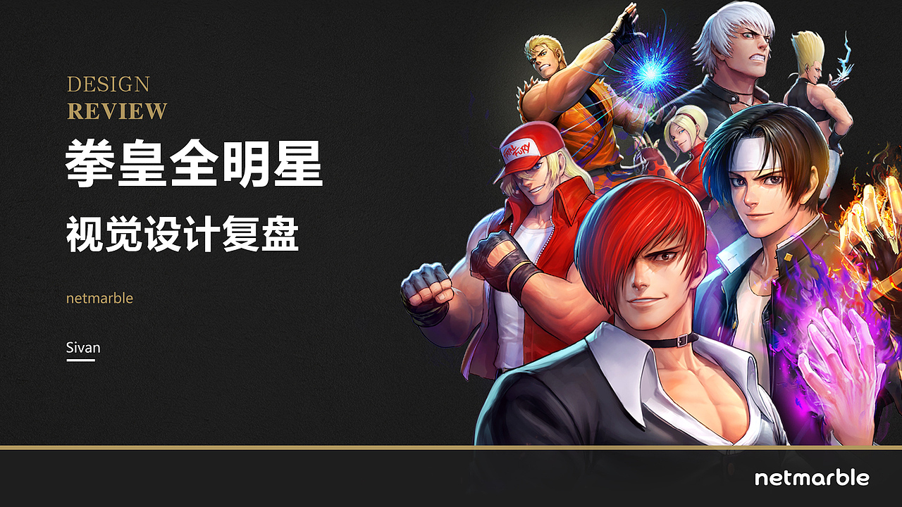 《拳皇全明星》项目视觉设计复盘（图ZMzE4NDEyODY0） - 品牌 - 站酷设计师Sivan_sun原创素材 - 站酷ZCOOL