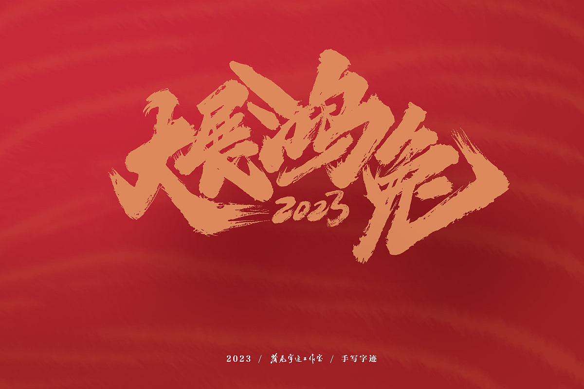 蒲尧字迹 / 2023（图ZMzI3Njg0OTM2） - 字体/字形 - 站酷设计师蒲堯原创素材 - 站酷ZCOOL
