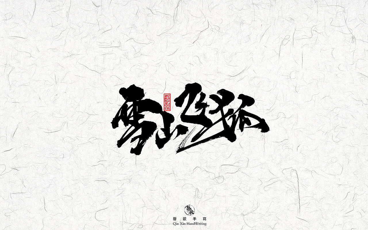 书法字体设计#78（图ZMzAxNDI4Mzg4） - 字体/字形 - 站酷设计师磬歆设计原创素材 - 站酷ZCOOL