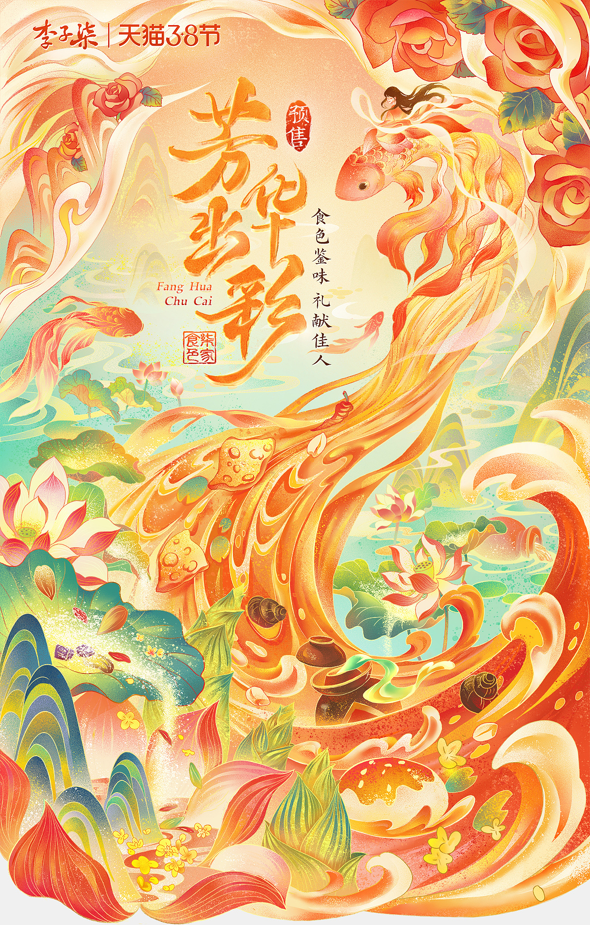 李子柒品牌·38女王节首页视觉（图ZMzE0MTI3NTg0） - 商业插画 - 站酷设计师香奈_XN原创素材 - 站酷ZCOOL