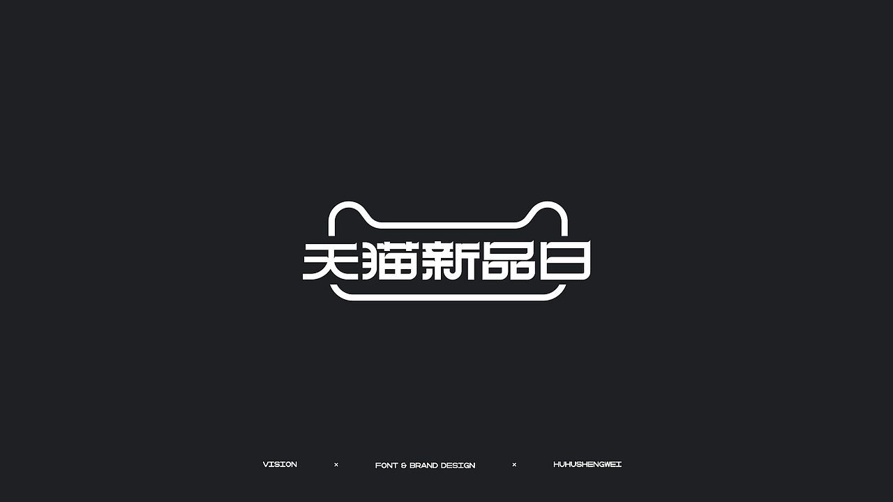 字体设计（图ZMzIzMDUwMTk2） - 字体/字形 - 站酷设计师虎虎_生威design原创素材 - 站酷ZCOOL