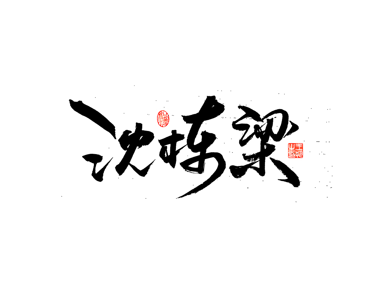 《漫长的季节》（图ZMzM5NTUzNTI0） - 字体/字形 - 站酷设计师字言其说原创素材 - 站酷ZCOOL
