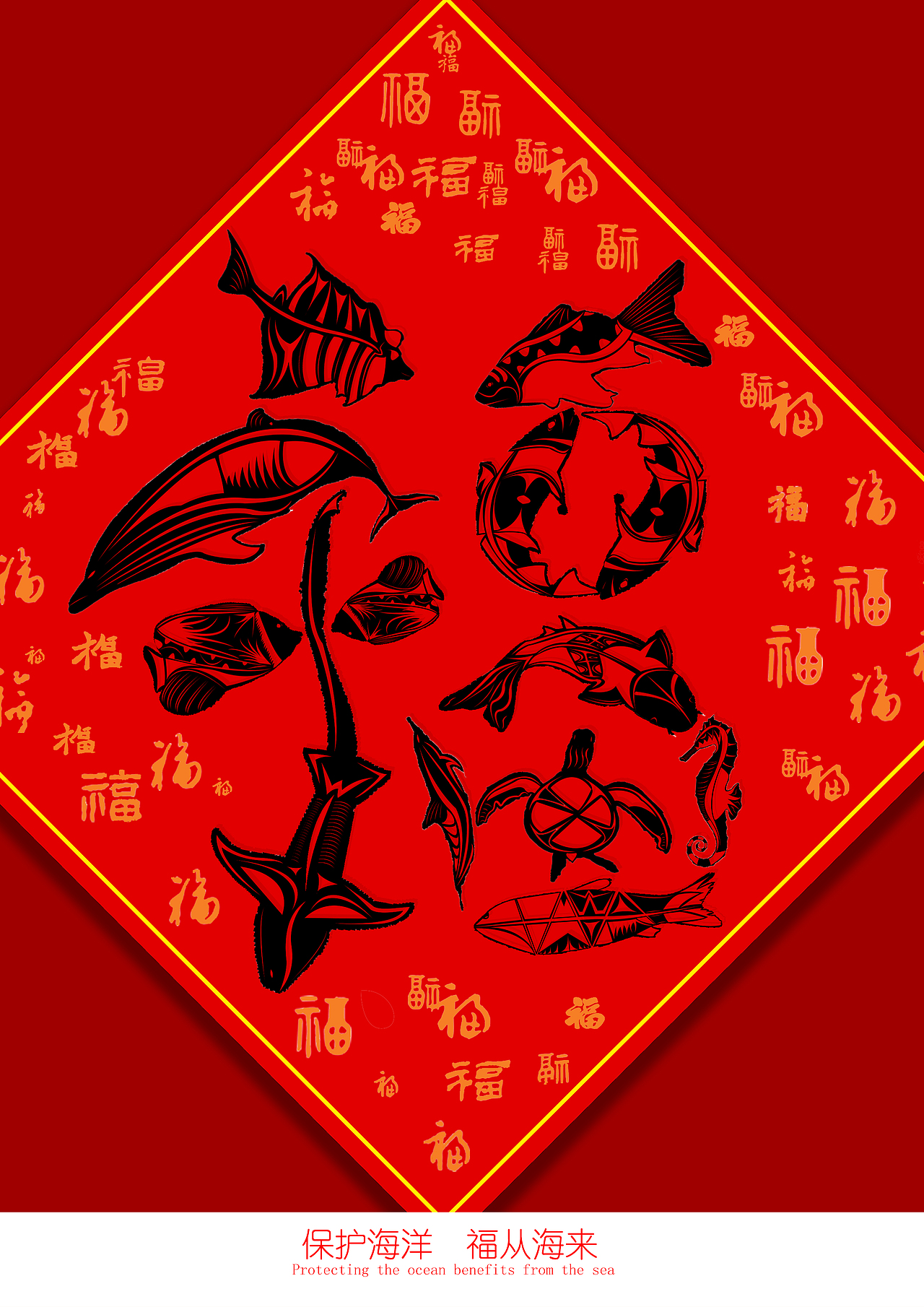 保护海洋 福从海来