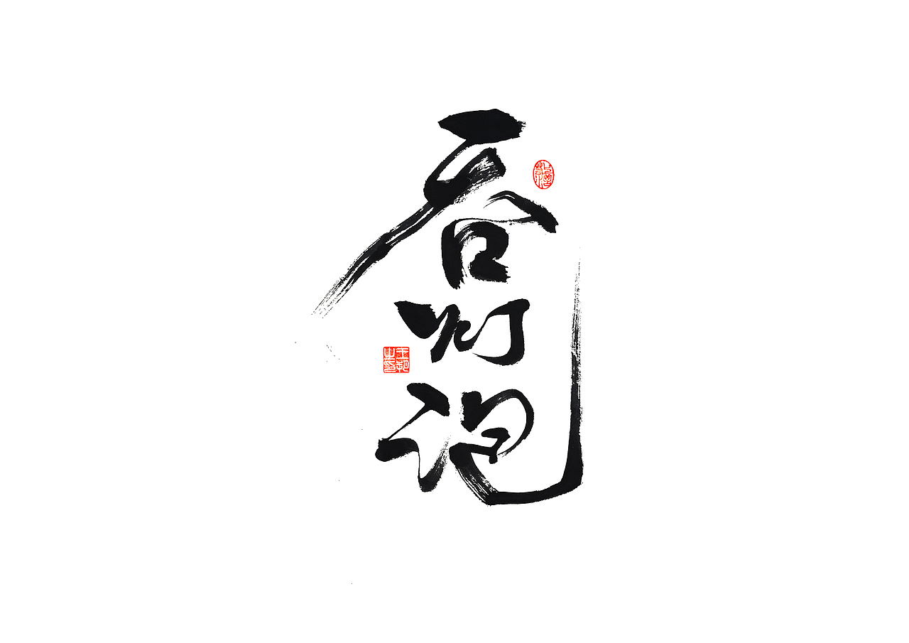 手写字 · 《马大帅》（图ZMzQ0Mjc5NjQ0） - 字体/字形 - 站酷设计师字言其说原创素材 - 站酷ZCOOL