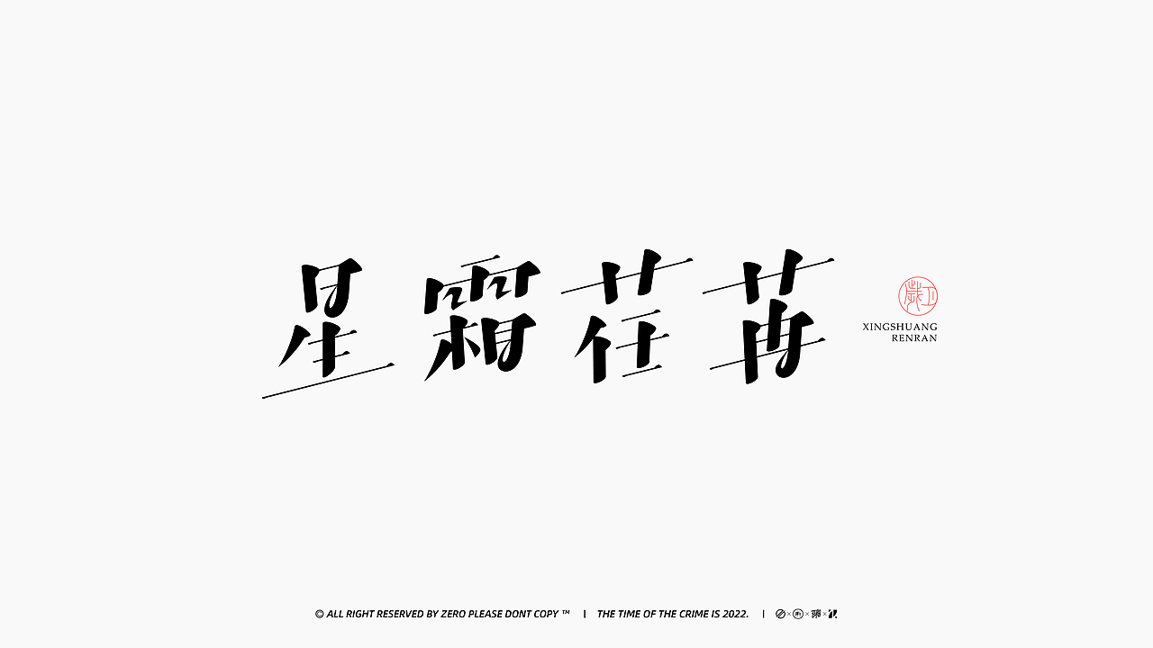FONT DESIGN | 字体设计（图ZMzIyNDU2Nzcy） - 字体/字形 - 站酷设计师ZERO_归零原创素材 - 站酷ZCOOL