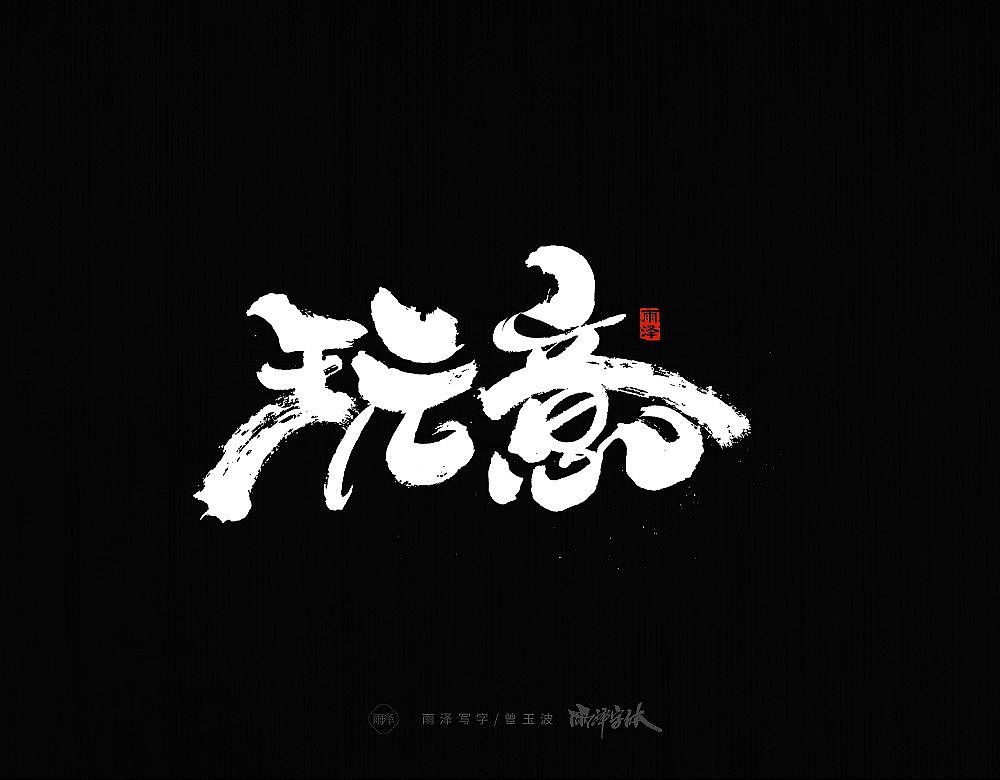 商业书写(20)/雨泽写字