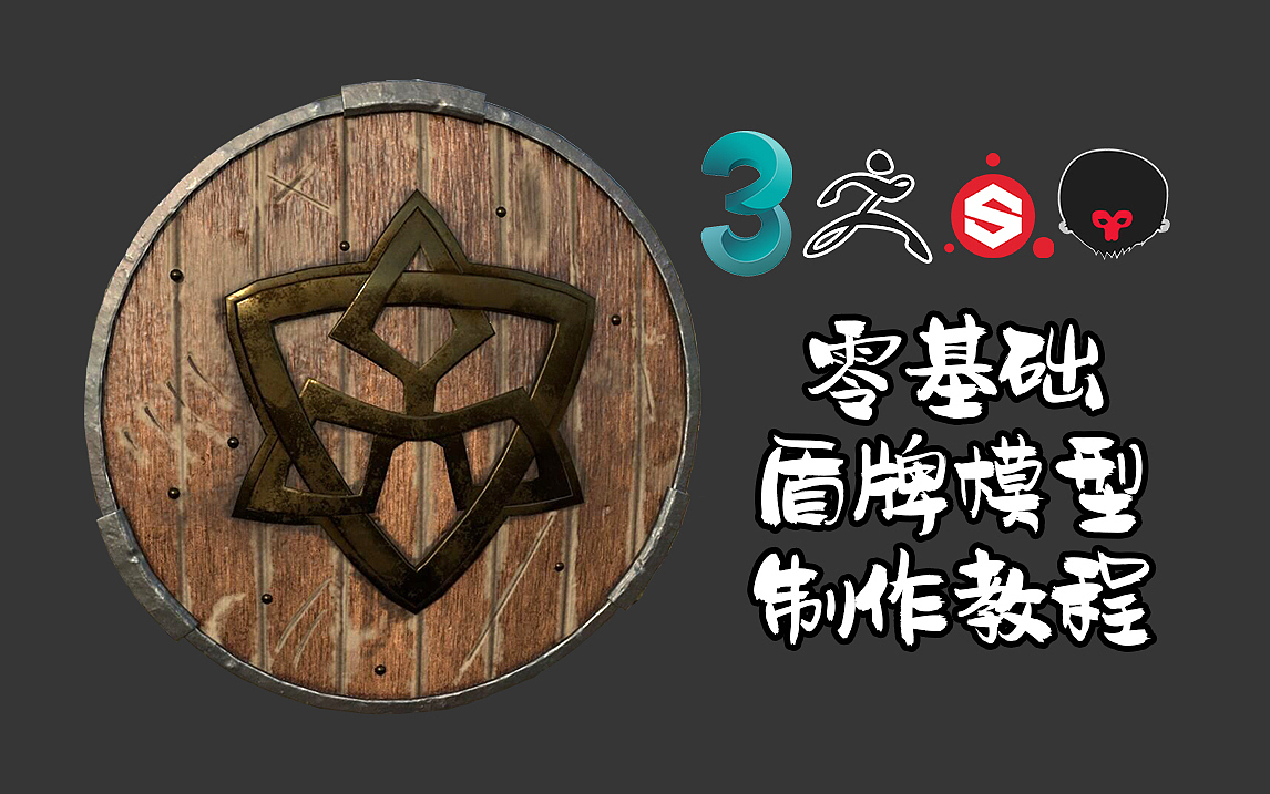 【3dmax道具建模】次世代盾牌武器道具建模全流程