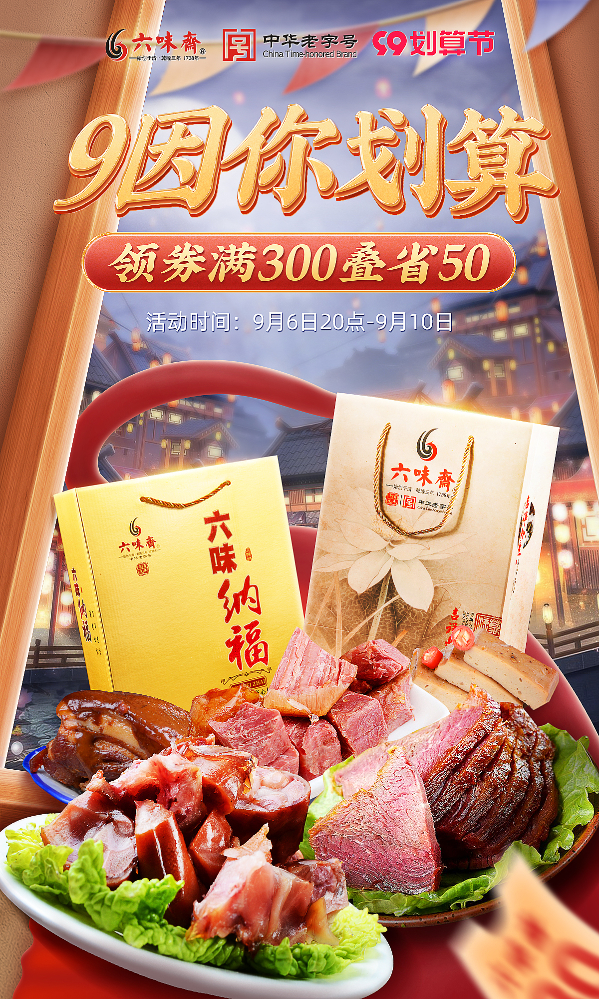 六味斋划算节等海报