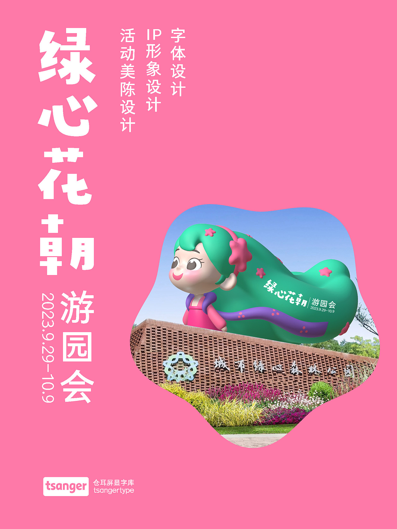 IP和美陈设计:绿心花朝游园会方案